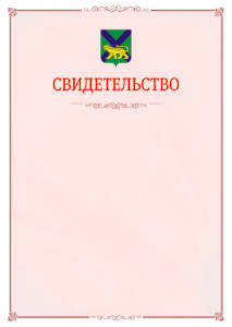 Шаблон официального свидетельства №16 с гербом Приморского края