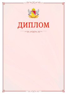 Шаблон официального диплома №16 c гербом Воронежской области