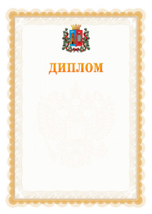 Шаблон официального диплома №17 с гербом Ростова-на-Дону
