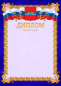 Шаблон официального диплома №7 c гербом Рыбинска
