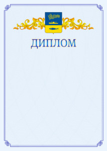 Шаблон официального диплома №15 c гербом Мурманска