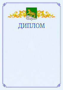 Шаблон официального диплома №15 c гербом Владивостока