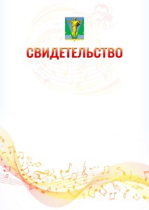 Шаблон свидетельства  "Музыкальная волна" с гербом Комсомольска-на-Амуре