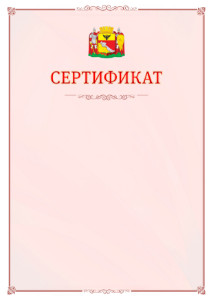 Шаблон официального сертификата №16 c гербом Воронежа