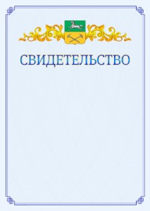 Шаблон официального свидетельства №15 c гербом Прокопьевска
