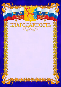 Шаблон официальной благодарности №7 c гербом Кировской области