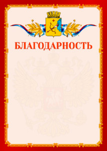 Шаблон официальной благодарности №2 c гербом Кирова