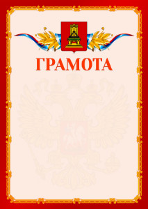 Шаблон официальной грамоты №2 c гербом Тверской области