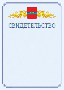 Шаблон официального свидетельства №15 c гербом Рыбинска