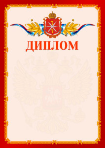 Шаблон официальнго диплома №2 c гербом Тульской области