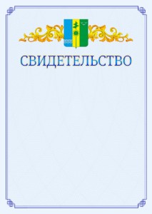 Шаблон официального свидетельства №15 c гербом Нижнекамска