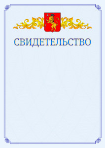Шаблон официального свидетельства №15 c гербом Владимира