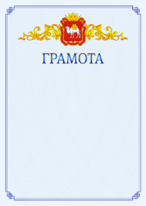 Шаблон официальной грамоты №15 c гербом Челябинской области