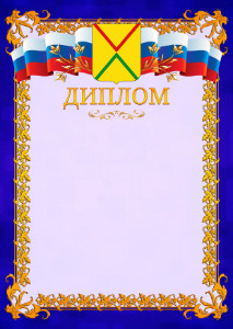 Шаблон официального диплома №7 c гербом Арзамаса
