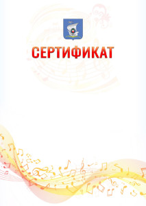 Шаблон сертификата "Музыкальная волна" с гербом Калининграда