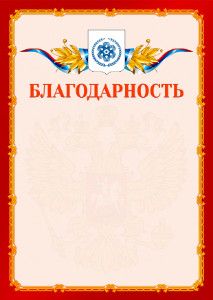 Шаблон официальной благодарности №2 c гербом Северска