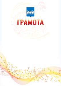 Шаблон грамоты "Музыкальная волна" с гербом Стерлитамака