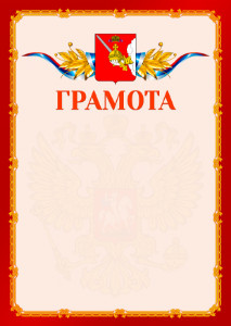 Шаблон официальной грамоты №2 c гербом Вологодской области