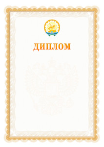 Шаблон официального диплома №17 с гербом Республики Башкортостан