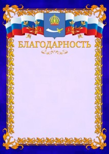 Шаблон официальной благодарности №7 c гербом Астрахани
