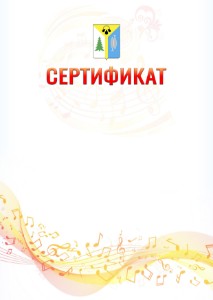 Шаблон сертификата "Музыкальная волна" с гербом Нижневартовска