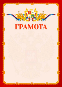 Шаблон официальной грамоты №2 c гербом Ставрополи