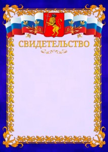 Шаблон официального свидетельства №7 c гербом Владимира