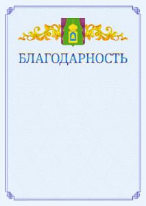 Шаблон официальной благодарности №15 c гербом Пушкино