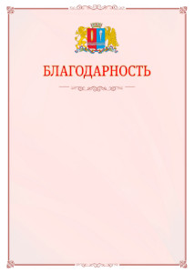 Шаблон официальной благодарности №16 c гербом Ивановской области