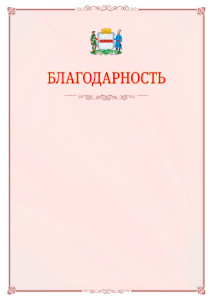 Шаблон официальной благодарности №16 c гербом Омска