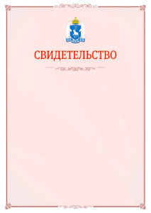 Шаблон официального свидетельства №16 с гербом Ямало-Ненецкого автономного округа