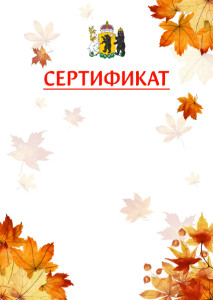 Шаблон школьного сертификата "Золотая осень" с гербом Ярославской области