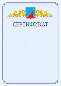 Шаблон официального сертификата №15 c гербом Люберец