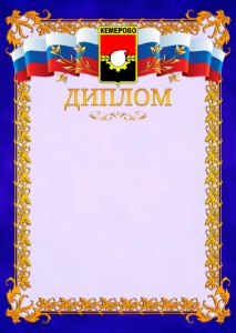 Шаблон официального диплома №7 c гербом Кемерово