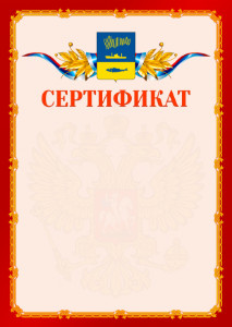 Шаблон официальнго сертификата №2 c гербом Мурманска