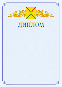 Шаблон официального диплома №15 c гербом Арзамаса