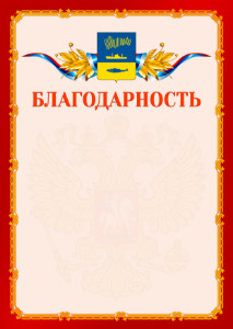 Шаблон официальной благодарности №2 c гербом Мурманска