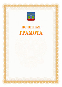 Шаблон почётной грамоты №17 c гербом Красногорска