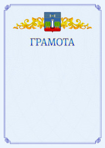 Шаблон официальной грамоты №15 c гербом Красногорска