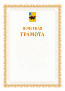 Шаблон почётной грамоты №17 c гербом Энгельса