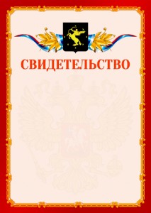 Шаблон официальнго свидетельства №2 c гербом Химок