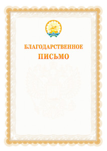 Шаблон официального благодарственного письма №17 c гербом Республики Башкортостан