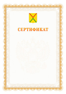 Шаблон официального сертификата №17 c гербом Арзамаса