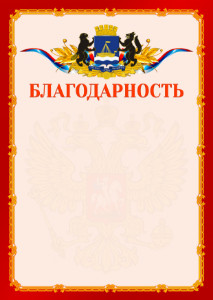 Шаблон официальной благодарности №2 c гербом Тюмени