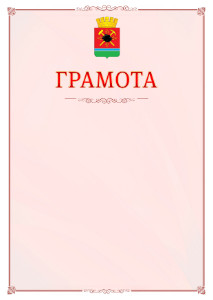 Шаблон официальной грамоты №16 c гербом Ленинск-Кузнецкого
