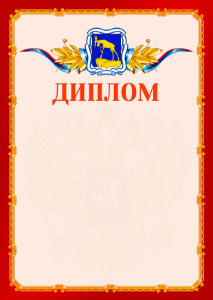 Шаблон официальнго диплома №2 c гербом Миасса