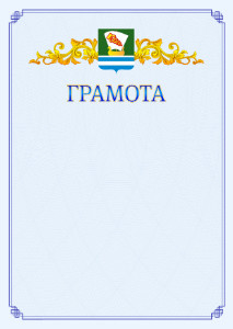 Шаблон официальной грамоты №15 c гербом Зеленодольска