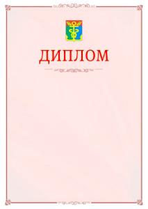 Шаблон официального диплома №16 c гербом Находки