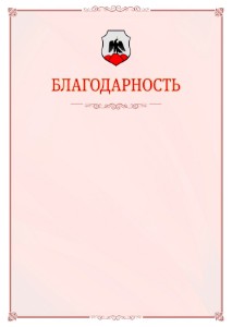 Шаблон официальной благодарности №16 c гербом Орска