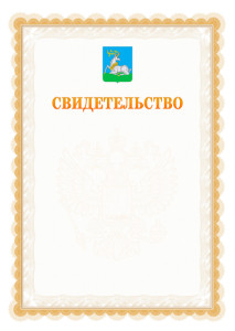 Шаблон официального свидетельства №17 с гербом Одинцово